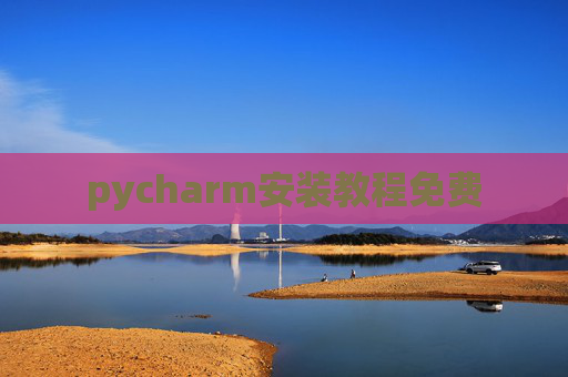 pycharm安装教程免费 pycharm安装教程免费