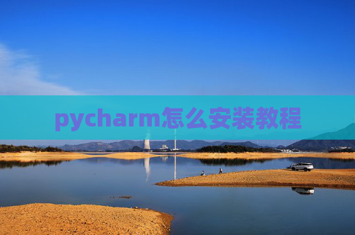 pycharm怎么安装教程