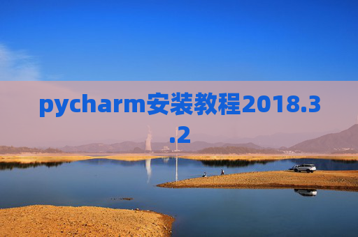 pycharm安装教程2018.3.2