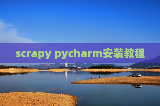 scrapy pycharm安装教程