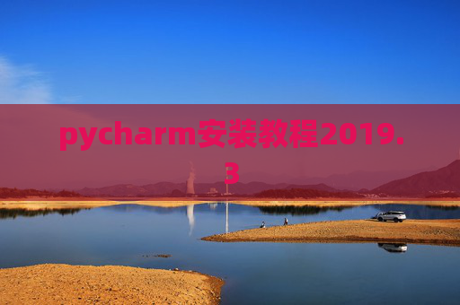 pycharm安装教程2019.3